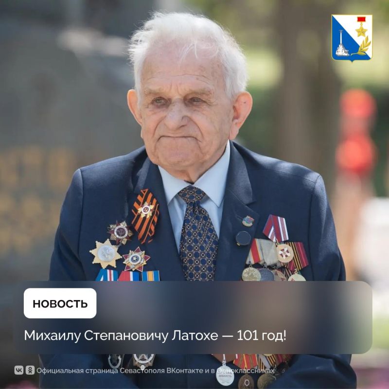 Михаилу Латохе — 101 год!. С праздником ветерана, имя которого знает каждый севастополец, поздравил губернатор Михаил Развожаев