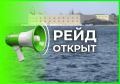 Рейд в Севастополе открыт