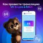Запускаем прямые эфиры в MAX!