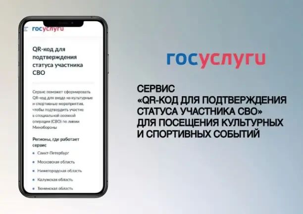 Подтвердить статус участника СВО можно с помощью QR-кода
