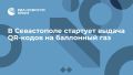 В Севастополе стартует выдача QR-кодов на баллонный газ
