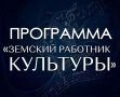 Состоялось заседание конкурсной комиссии по отбору участников федеральной программы «Земский работник культуры»