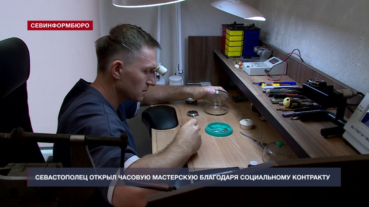 Социальный контракт помог севастопольцу открыть часовую мастерскую в центре города