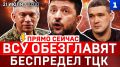 ВСУ обезглавят | Беспредел ТЦК | Крым без света | Глава ФБР в России | Наш Starlink | Армяне в гневе