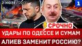 СРОЧНО: Удары по Одессе и Сумам | Алиев заменит Россию? | Польша готовится к войне | ООН обвиняет ВСУ