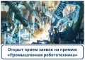 Открыт прием заявок на премию «Промышленная робототехника»