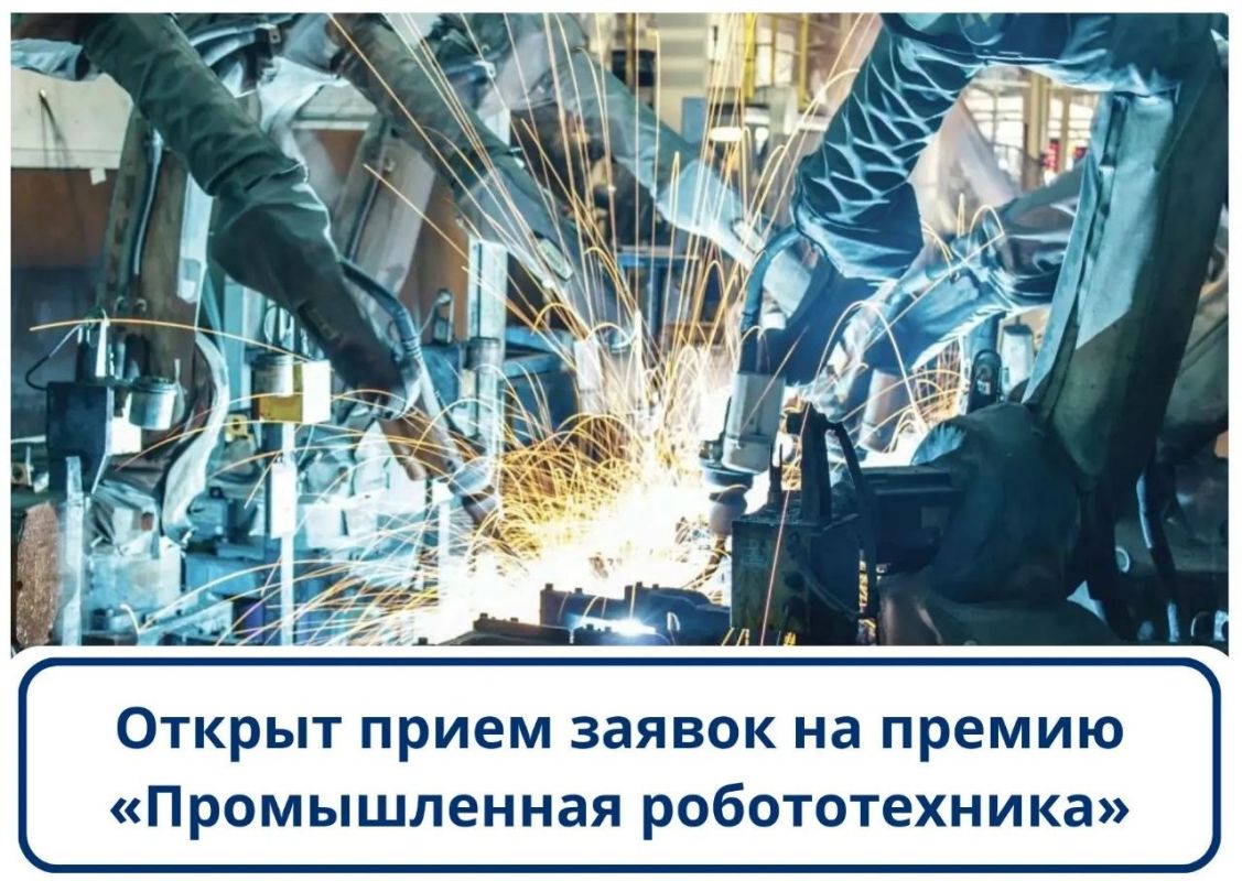 Открыт прием заявок на премию «Промышленная робототехника»
