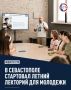 В Севастополе запустили летний лекторий для школьников и студентов