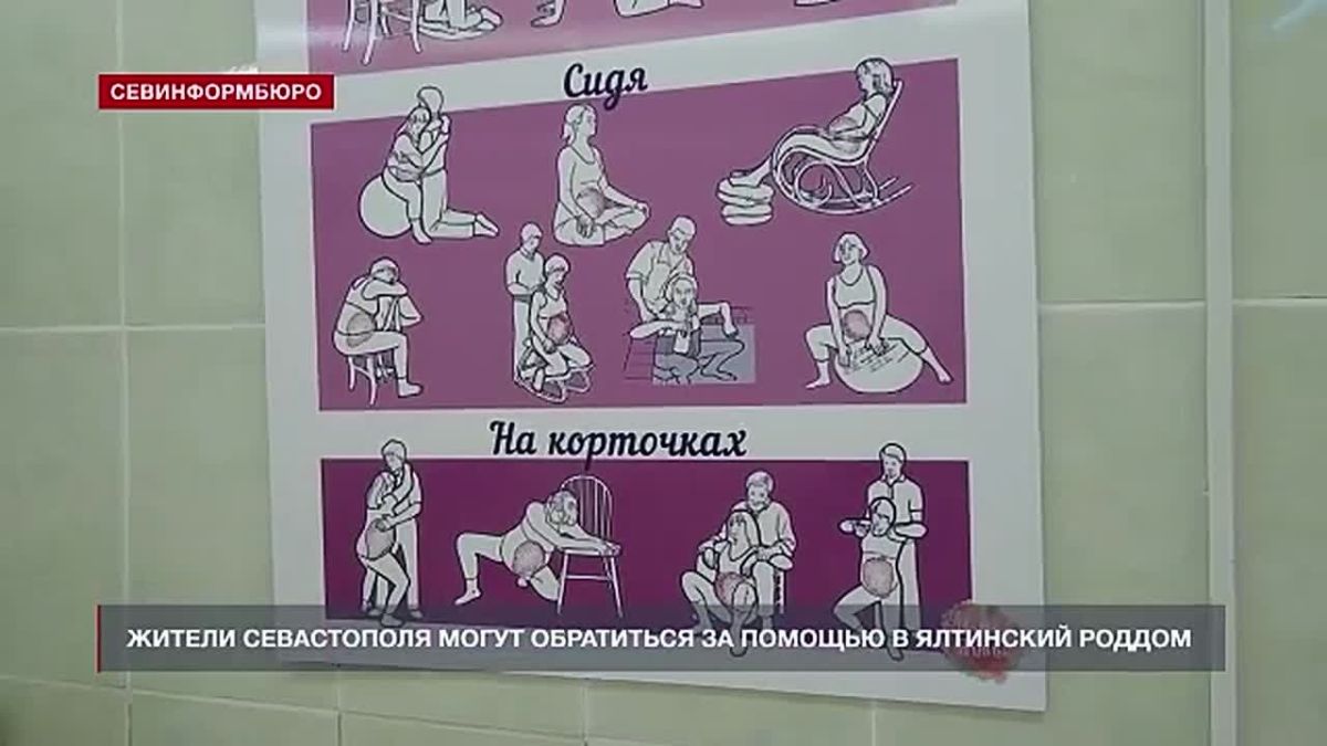 Жители Севастополя могут обратиться за помощью в Ялтинский роддом