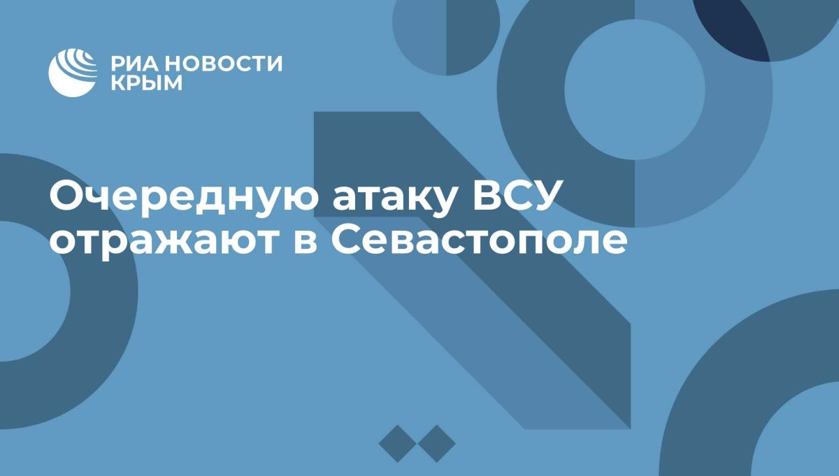 Очередную атаку ВСУ отражают в Севастополе