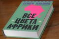 «Объективного взгляда на Африку просто не существует»: географ и путешественник Павлюк представил книгу об истории и политике континента