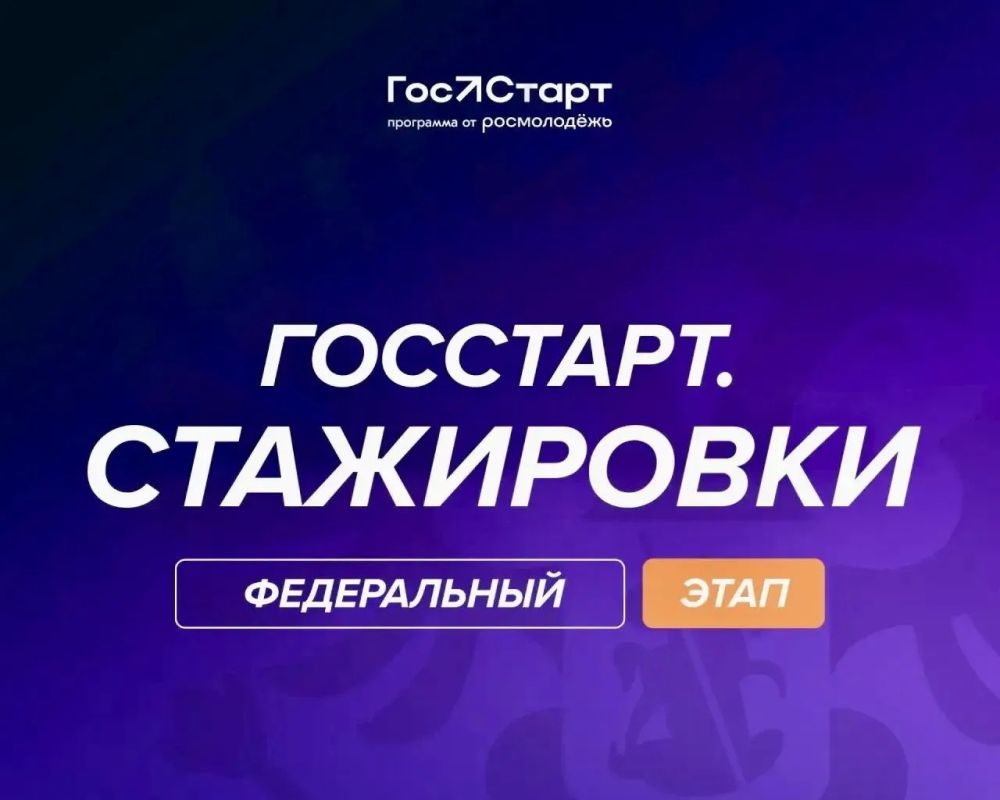 До 31 июля открыта регистрация на федеральный этап программы «ГосСтарт.Стажировки»