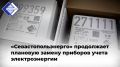 «Севастопольэнерго» продолжает плановую замену приборов учета электрической энергии