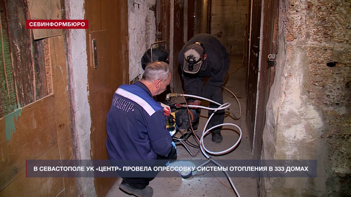 В Севастополе управляющая компания «Центр» проверила систему отопления в 333 домах