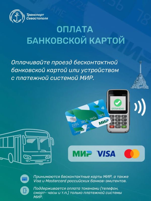 Не забывайте оплачивать проезд! Это можно сделать быстро и удобно - бесконтактной банковской картой или устройством с платёжной системой «Мир»
