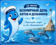 23 июля — Всемирный день китов и дельфинов!
