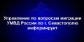 Управление по вопросам миграции УМВД России по г.Севастополю информирует граждан об изменении порядка предоставления адресно-справочной информации