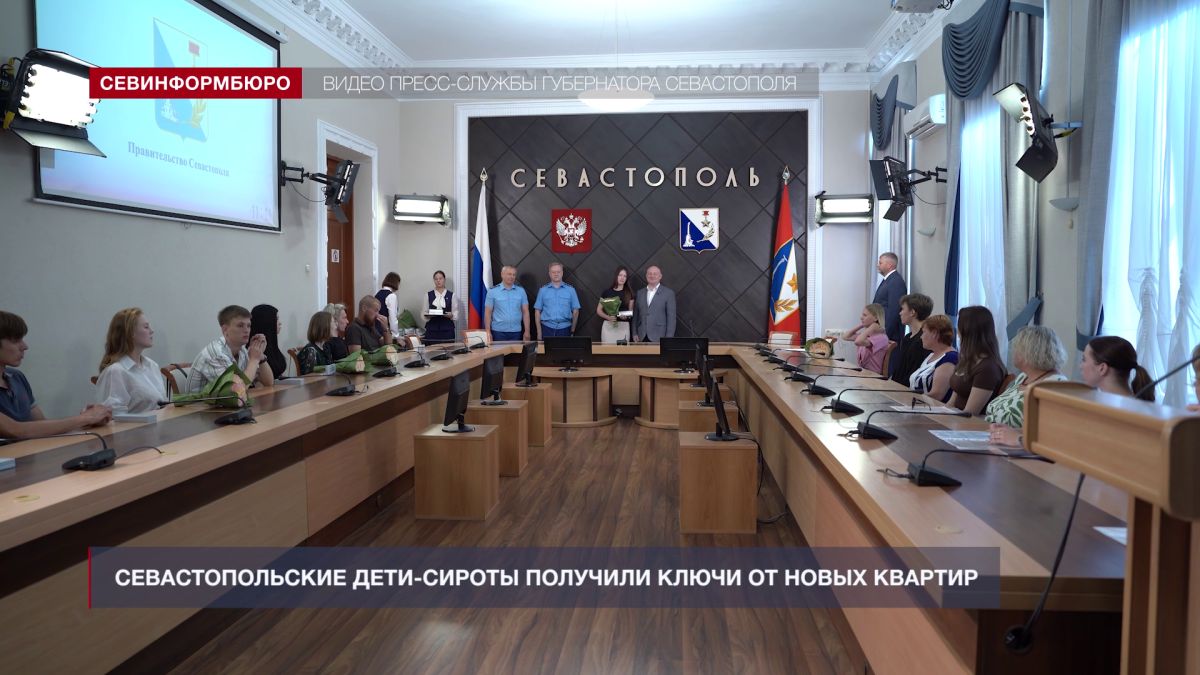 Севастопольские дети-сироты получили ключи от новых квартир