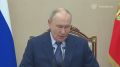Владимир Путин провёл оперативное совещание с членами Совета Безопасности – Кремль