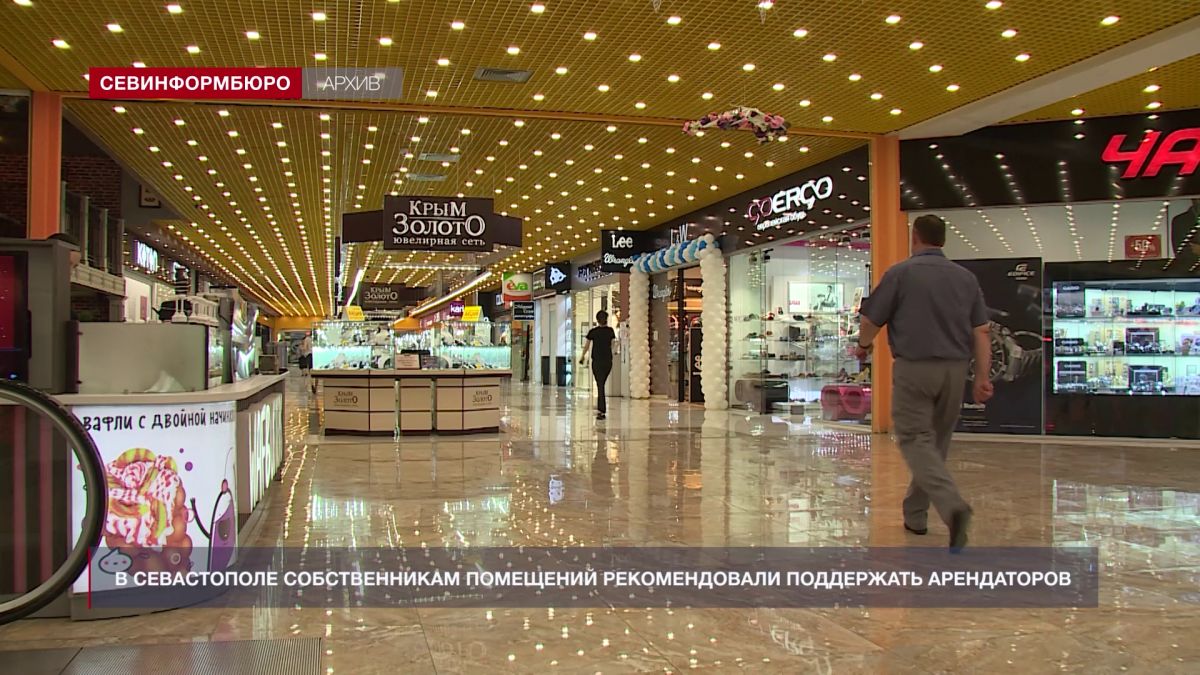 В Севастополе собственникам помещений рекомендовали поддержать арендаторов