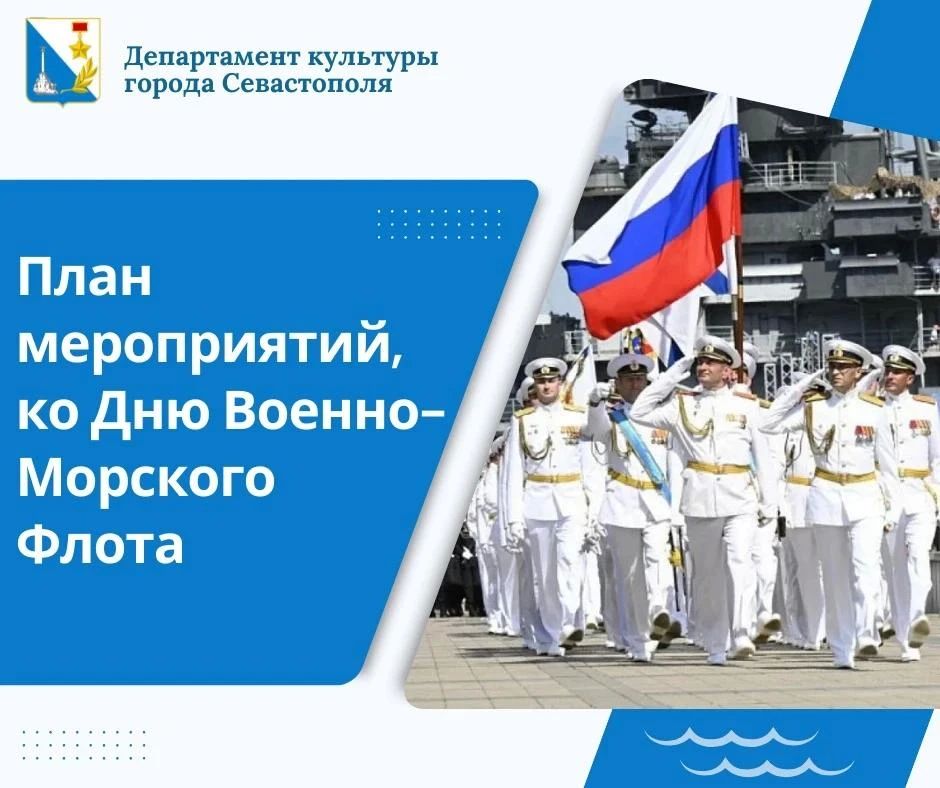 Программа мероприятий ко Дню Военно-морского флота России