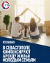 Молодым семьям Севастополя начнут компенсировать аренду жилья