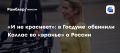 Дмитрий Белик: Заявление Каллас о российской угрозе – оголтелое вранье
