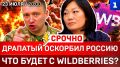 Драпатый оскорбил Россию | Что будет с Wildberries? | Лавров прижал Рубио | Зеленский боится зимы