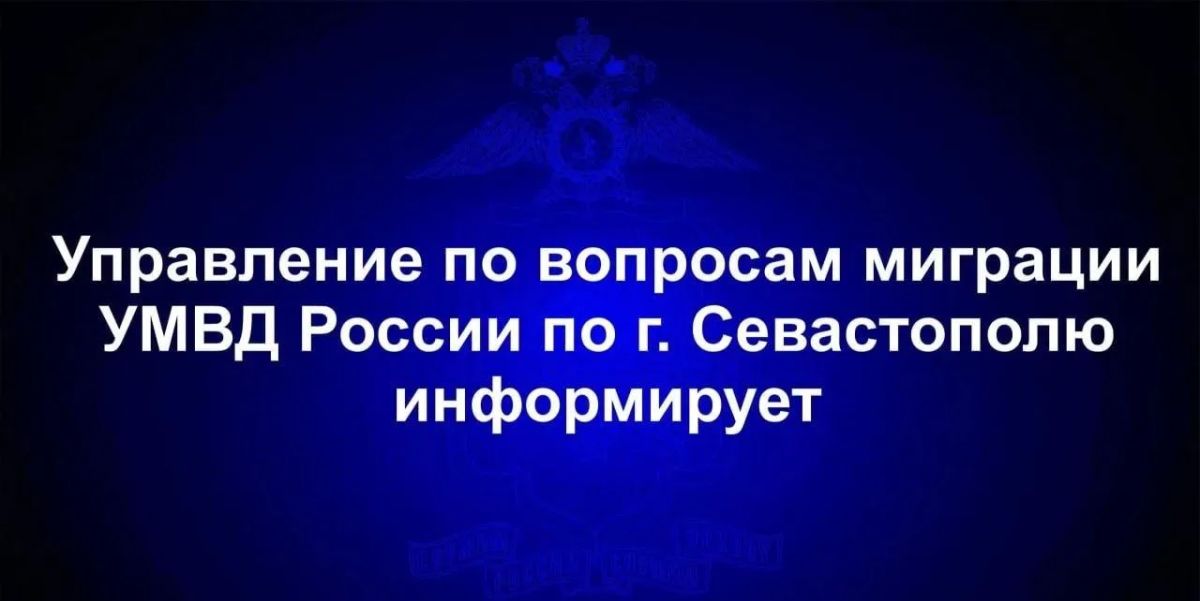 Управление по вопросам миграции УМВД России по г.Севастополю информирует граждан об изменении порядка предоставления адресно-справочной информации