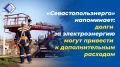 Уважаемые потребители!. Напоминаем, что с 27 декабря 2025 года вступили в силу изменения в постановление Правительства Российской Федерации № 442 «О функционировании розничных рынков электрической энергии, полном и (или)...