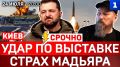 Удар по выставке БПЛА | Страх Мадьяра | Wildberries: новые атаки | Санкции Китая