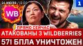 Атакованы 3 Wildberries | 571 БПЛА уничтожен | Удары по Одессе и Житомиру | Иран угрожает Британии