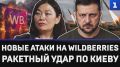 Новые атаки на Wildberries последовали сразу после масштабного удара российскими военными по объектам логистики НАТО на Украине