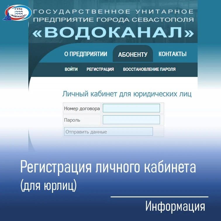 Как создать личный кабинет на сайте ГУПС «Водоканал»