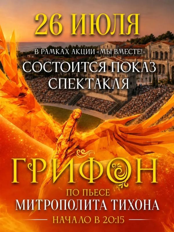 Дорогие гости Нового Херсонеса! С большой радостью сообщаем вам об очередном показе исторического спектакля «Грифон» в рамках акции «Мы вместе»