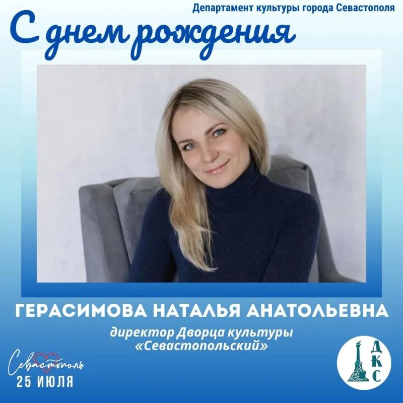 Департамент культуры города Севастополя поздравляет с Днём рождения директора Дворца культуры «Севастопольский» Наталью Анатольевну Герасимову