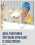 В Севастополе отмечают День работника торговли