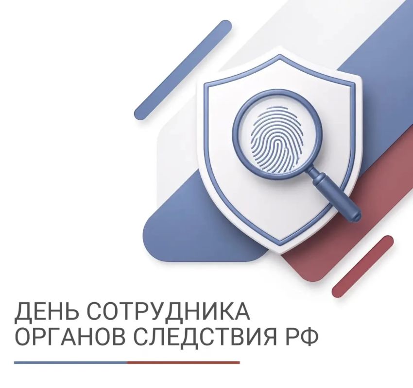 С Днем сотрудника органов следствия!
