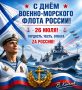 Виталий Киселев: С Днём Военно-Морского Флота, братцы-моряки!