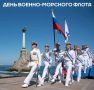 Светлана Пирогова: Уважаемые моряки и ветераны Черноморского флота!