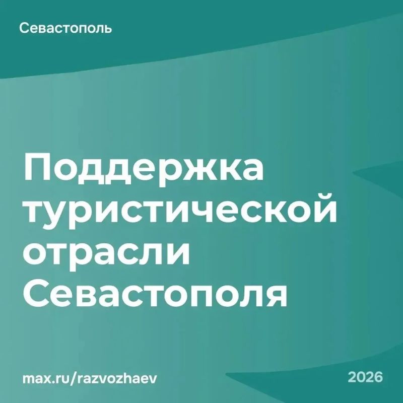 Туристическая отрасль Севастополя получит 590 млн рублей федеральной поддержки