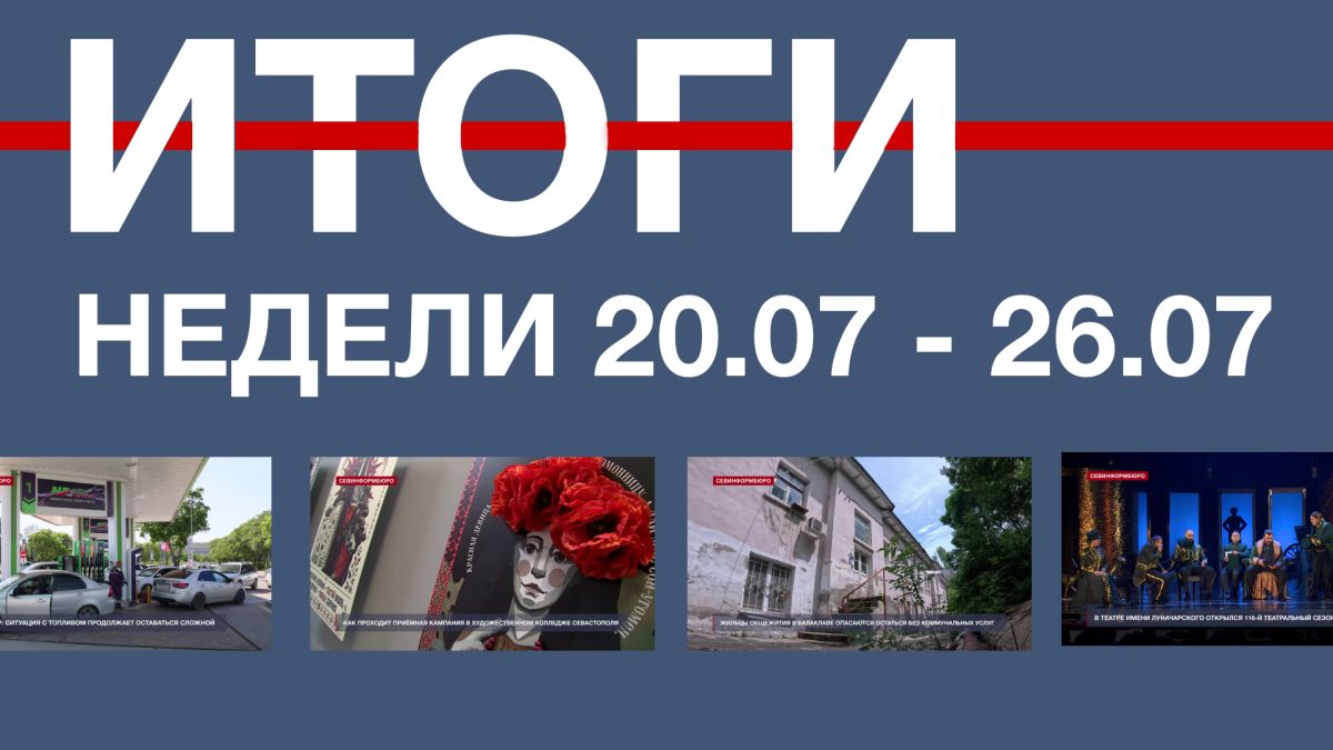 Основные события недели в Севастополе: 20 – 26 июля