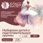 Если вы ищете для ребёнка занятие, где гармонично соединяются дисциплина и творчество, сила и изящество — то вам в Образцовый ансамбль классического танца «Класс Балет» во Дворце детского и юношеского творчества