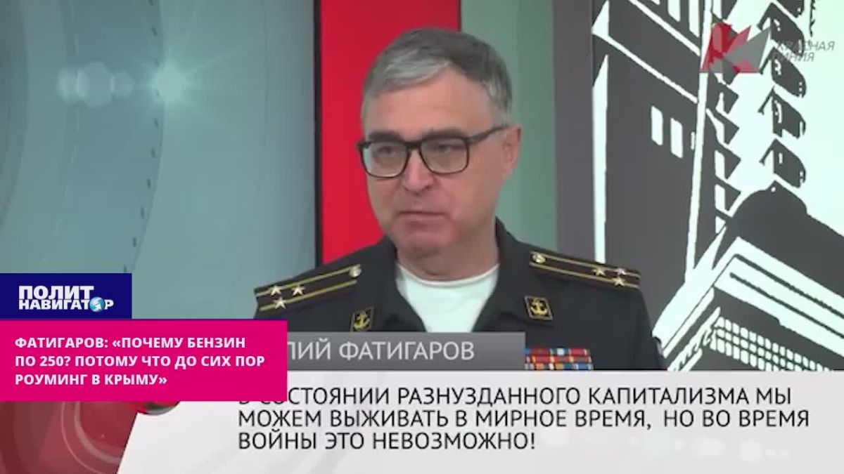 Фатигаров: «Почему бензин по 250? Потому что до сих пор роуминг в Крыму»