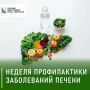 Стартовала неделя профилактики заболеваний печени