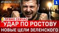 Удар по Ростову | Новые цели Зеленского | ТЦК заберёт всех | Фиаско США в Иране | Подарок Сталина
