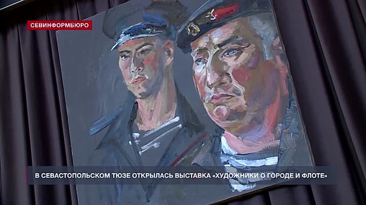 В СевТЮЗе открылась выставка «Художники о городе и флоте»