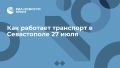 Как работает транспорт в Севастополе 27 июля