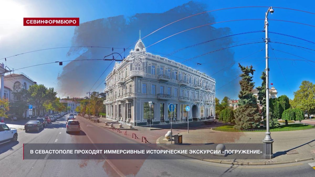 В Севастополе проводят исторические иммерсивные экскурсии «Погружение»