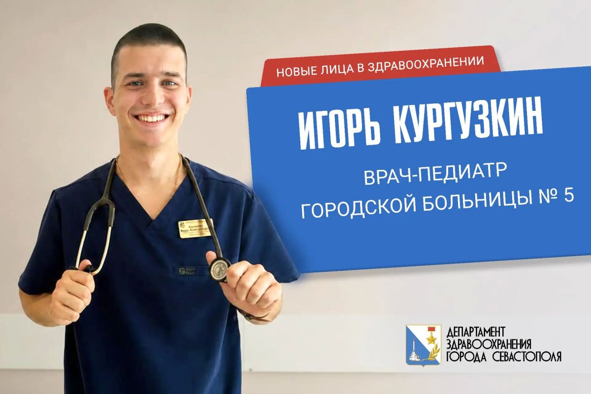 Игорь Кургузкин — молодой педиатр, пришедший в Городскую больницу № 5 по целевому направлению от севастопольского здравоохранения